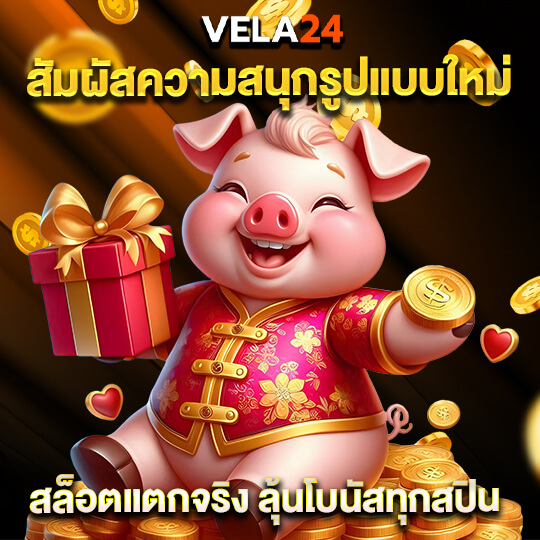 vela24 สล็อต