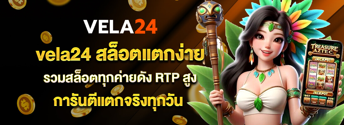 vela24 สล็อตแตกง่าย