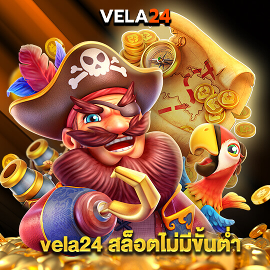 vela24 สล็อตไม่มีขั้นต่ำ