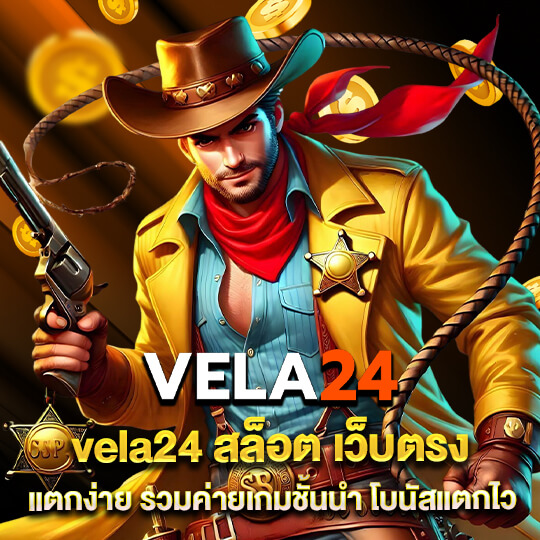 สมัคร vela24