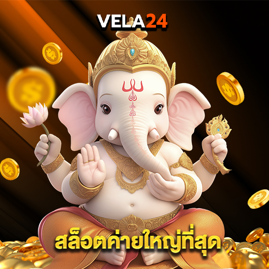 vela24 สล็อตค่ายใหญ่ที่สุด