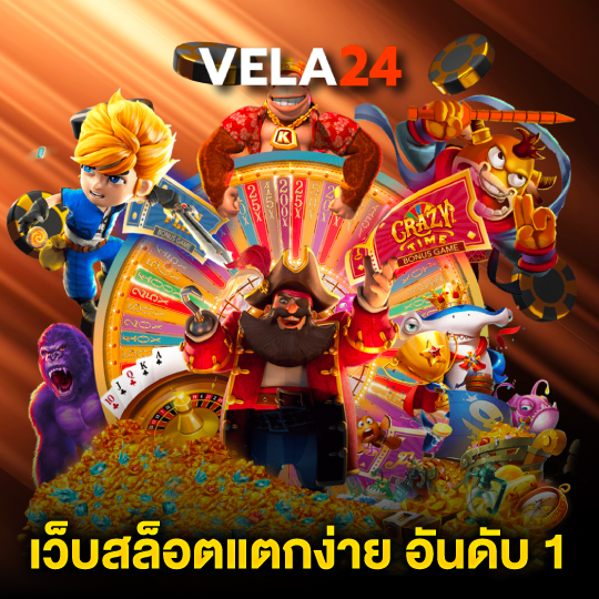 vela24 เว็บสล็อตแตกง่าย อันดับ 1