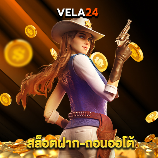 vela24 สล็อตฝาก-ถอนออโต้