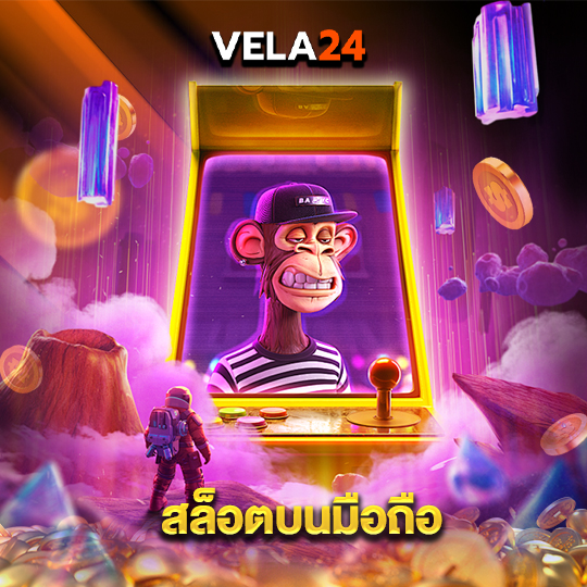 vela24 สล็อตบนมือถือ