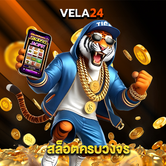 vela24 สล็อตครบวงจร
