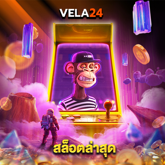 vela24 สล็อตล่าสุด