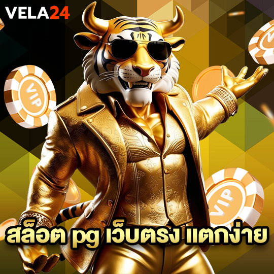 vela24 สล็อต pg เว็บตรง แตกง่าย