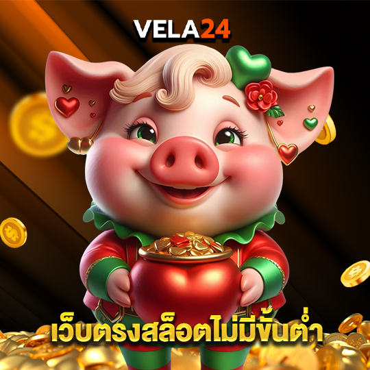 vela24 เว็บตรงสล็อตไม่มีขั้นต่ำ