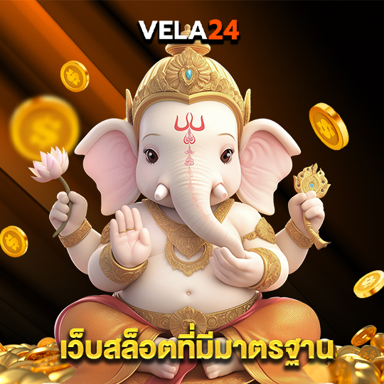 vela24 เว็บสล็อตที่มีมาตรฐาน