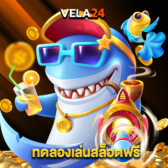 vela24 ทดลองเล่นสล็อตฟรี