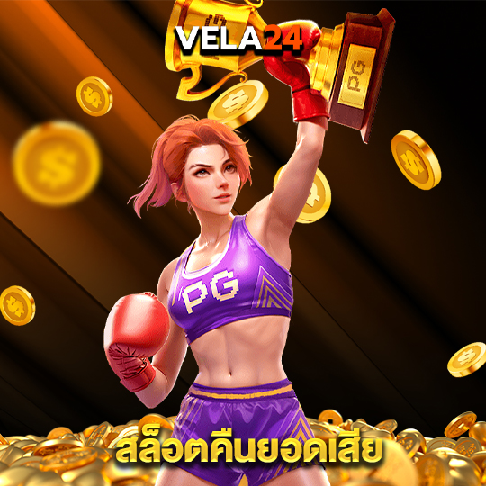 vela24 สล็อตคืนยอดเสีย