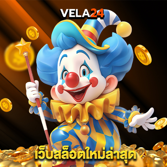 vela24 เว็บสล็อตใหม่ล่าสุด