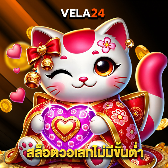 vela24 สล็อตวอลเลทไม่มีขั้นต่ำ