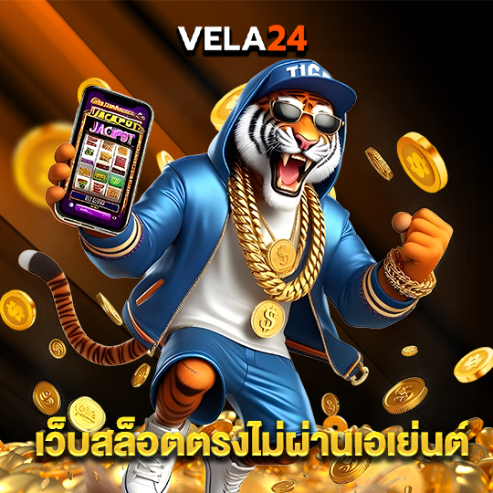 vela24 เว็บสล็อตตรงไม่ผ่านเอเย่นต์